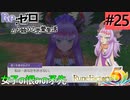 ゼロから始める異世界恋愛生活(ルーンファクトリー５)ツッコみ多めの実況part25