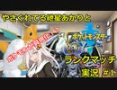 【ポケモン剣盾】やさぐれてる紲星あかりとランクマッチ実況　