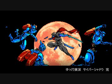 ゆっくり実況　サイバーシャドウ　part11　完結