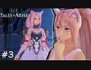 俺は猫耳白ワンピも好きだったよ？【Tales of ARISE】のんびりゲーム実況#3【テイルズオブアライズ】
