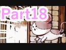 【実況】史上最強ぶっ飛び乙女ゲーが、最強にパワーアップしてやって来た【奇奇怪怪コイ絵巻ノ２】【Part18】