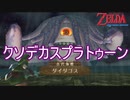 スカイウォードでしか斬れないクソデカスプラトゥーン登場　ゼルダの伝説スカイウォードソードHD実況プレイPart28