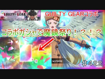 【テイルズオブザレイズ　TALES OF THE RAYS　実況】【GUILTY GEAR STRIVE ~Break the Nightmare~】Pレターと神引きガシャ回♯422