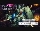 バトオペ2　アインスが往く263 無人 5vs5 Cost450 ジェダ