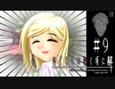 にぱーーヽ（＞▽＜）ノーー！！【ひぐらしのなく頃に-皆殺し編-初見実況part9】