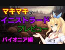 【パイオニア】マキマキのイニストラードプレビュー