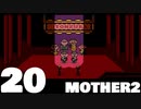 【のんびり実況】MOTHER2【PART20】