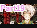 【実況】史上最強ぶっ飛び乙女ゲーが、最強にパワーアップしてやって来た【奇奇怪怪コイ絵巻ノ２】【Part19】
