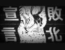 敗北宣言 feat.初音ミク