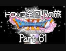 【DQ11S】ドロップアイテム全回収の旅 Part61