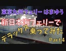 【海ニコ15】新日本海フェリーで「東京九州フェリーはまゆう」に乗船　Part4【おしゃべり探検】