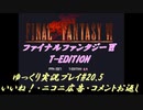 FF6 T-Edition #20.5【ゆっくり実況】お返し動画
