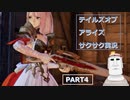【サクサク実況】テイルズオブアライズ＃4