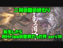 【生声実況】転生したらMHriseの世界だった件　第19巻【MHrise 実況プレイpart19】