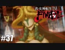 【真・女神転生Ⅳ FINAL】大地母神イナンナとミロク菩薩、ボス三連戦！ Part37【初見実況・悪魔解説付き】
