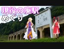 ゆかれいむの現役の廃駅めぐり