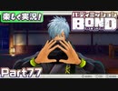 【男×男で取り組みﾏｼｮｲ!】▼バディミッションBOND▼楽しく実況!【Part77】