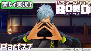 【男×男で取り組みﾏｼｮｲ!】▼バディミッションBOND▼楽しく実況!【Part77】