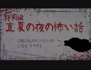 【閲覧注意】真夏の夜の怖い話【特別編】