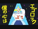エゴロック(long ver.) 歌ってみた 【たかつくん】