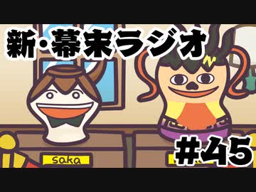 [会員専用]新・幕末ラジオ　第45回（令和最新版&amp;壺作り）