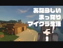 【Minecraft】新ワールド！新生活！脱初心者まったりマイクラ生活 Part1【実況】