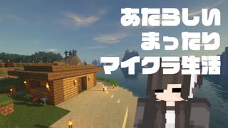 【Minecraft】新ワールド！新生活！脱初心者まったりマイクラ生活 Part1【実況】