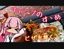 キャンプのすゝめ【VOICEROID車載】