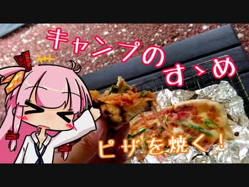 キャンプのすゝめ【VOICEROID車載】