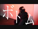 【助】ボトム され【踊ってみた】