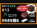 【息抜きマイクラ 13話】マイクラ界最高のレア素材を手に入れろ！【ゆっくり実況】