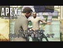 【APEX嘘字幕】良いプレイをすると翌日呼び出して褒めてくる面倒くさいフレンド