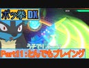 【ポッ拳 POKKEN TOURNAMENT DX】ルカリオがゆっくり実況 part11