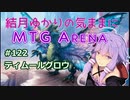 結月ゆかりの気ままにMTGアリーナ #122　ティムールグロウ