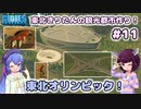 【Cities:Skylines】東北きりたんの観光都市作り！#11～東北オリンピック！～【VOICEROID実況】【東北きりたん/音街ウナ】