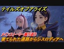 テイルズオブアライズ　棄てられた通路からシスロディアへ　メインストーリー振り返り　＃６０【Tales of ARISE】