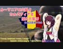 『ルーマニアの大隊よ、カルパティアを越えて征け/Treceți, batalioane române, Carpații』feat.東北きりたん/Tohoku Kiritan【日本語吹き替え版】