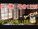 【怖い話】ゆっくり怖い話・ゆっ怖1225【ゆっくり】