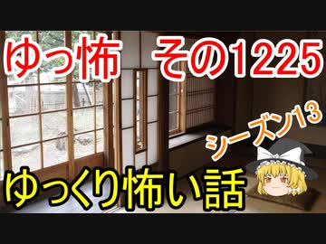 【怖い話】ゆっくり怖い話・ゆっ怖1225【ゆっくり】