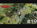 Divinity2 おじさん二人旅 Part19