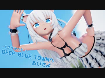 【MMD】ますきゃっと で DEEP BLUE TOWNへおいでよ【カメラ違いバージョン】