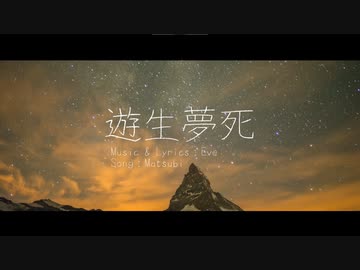 遊生夢死　歌ってみた。/ 沫尾