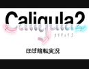 【実況】再び楽園から現実までの帰宅部活動記録【Caligula2】Part57