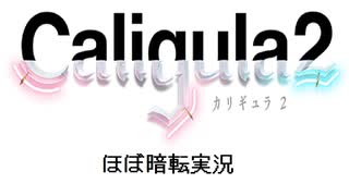 【実況】再び楽園から現実までの帰宅部活動記録【Caligula2】Part57