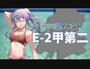 【艦これ】再び機動部隊と大海に描く軌跡。#2【2021夏E-2甲第二ゲージ①】