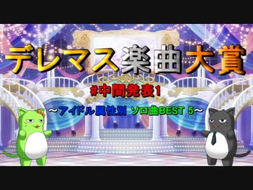 【中間発表 #1】デレマス楽曲大賞 【アイドル属性別 ソロ曲BEST 5】