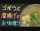 ゴボウと厚揚げのお味噌汁【嫌がる娘に無理やり弁当を持たせてみた息子編】