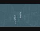 【オリジナル】　『風の墓標』　【雨歌エル】