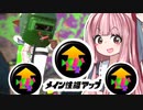 【Splatoon2】姫系あかねちゃんのガバガバガチマッチ！#28【VOICEROID実況】