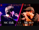 MC日高 vs MCぬー || A闘MCBATTLE 第5戦 BESTBOUT03 ||